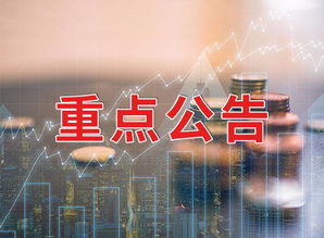 5月23日晚间上市公司重要公告汇总 重要