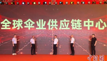 “中国伞都”福建晋江启用“全球伞业供应链中心”