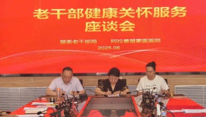 【院内资讯】三方携手———蒙医药助力老干部健康服务正式启动