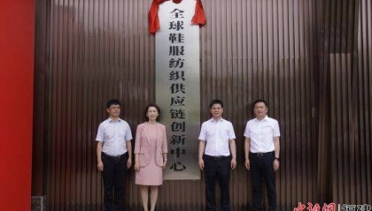 晋江启动全球鞋服纺织供应链创新中心