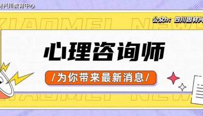 2025心理咨询师证书最新资讯，建议收藏！7月最新报考条件！