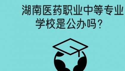 25年基本资讯（湖南省医药职业中等专业学校）