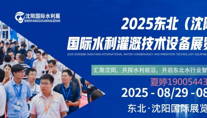 2025年8月份沈阳水利展会/东北水利展会/沈阳水利灌溉展最新资讯