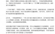 人民锐评：四岁男童的肢体接触，不是制造流量漩涡的素材