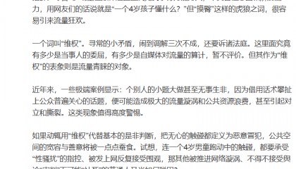 人民锐评：四岁男童的肢体接触，不是制造流量漩涡的素材