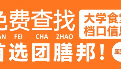 【用户回复】您需要找郑州职高食堂招租的信息吗？团膳邦免费提供2025年最新招租资讯