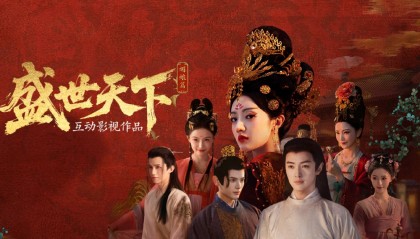 《盛世天下》短剧之后腰部演员就业新思路 真人互动才够沉浸