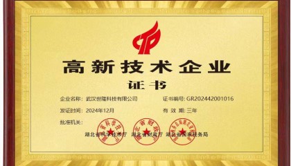 世隆资讯：武汉世隆科技顺利通过国家高新技术企业认定