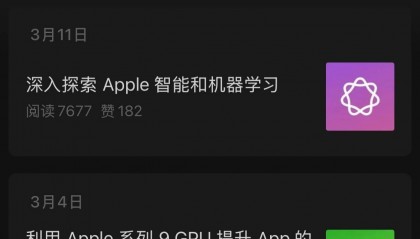 苹果上线“Apple 开发者”微信公众号，提供资讯公告/讲座动态