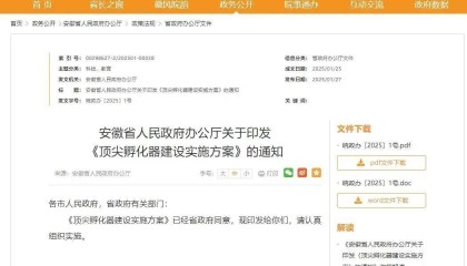 政策资讯 | 安徽省印发《顶尖孵化器建设实施方案》