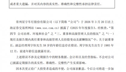 “董事长母子年龄相差仅7岁”，星宇股份道歉、更正