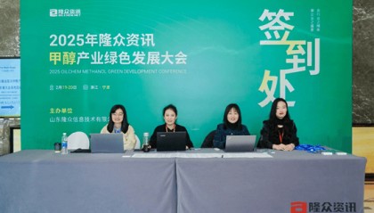 2025年隆众资讯甲醇产业绿色发展大会圆满召开