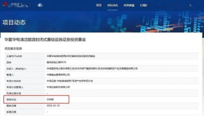 新闻资讯 | 中国华电首单公募REITs正式申报