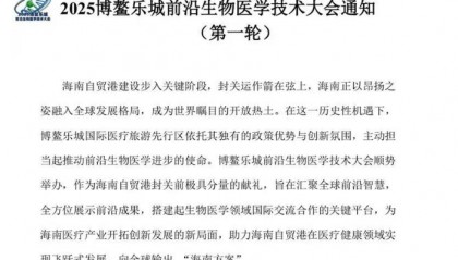 行业资讯丨海南博鳌乐城再启新篇：2025前沿生物医学技术大会前瞻