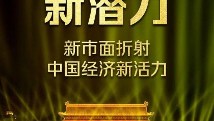 【新闻资讯】新市面折射中国经济新活力