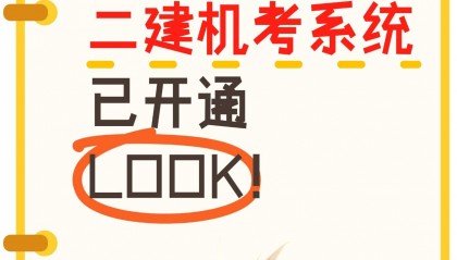 资讯分享丨宁夏、贵州二建机考模拟系统开放！