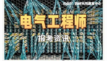 2025电气工程师报考资讯：职业定义、职业前景、适合报考人群