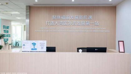 打造外资首选地，福田成外资“强磁场”