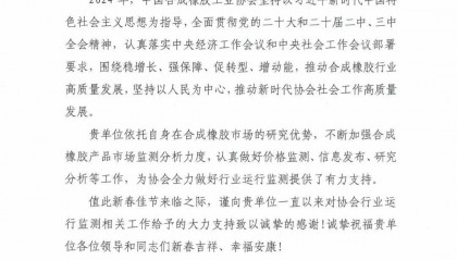 中国合成橡胶工业协会向隆众资讯发来感谢信