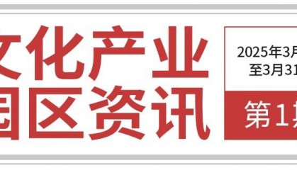 文旅中国·文化产业园区资讯（第1期）