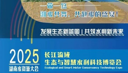 【展会资讯】2025湖南水利发展新征程、新领域