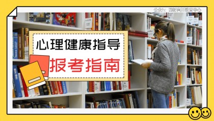 卫健委人才交流中心技能人才评价：心理健康指导报考资讯