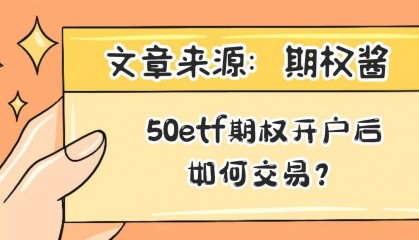 50etf期权开户后如何交易？