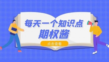 期权开户如何豁免条件实现零门槛？