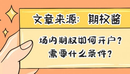 场内期权如何开户？需要什么条件？