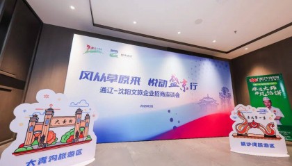 资讯 | 通辽·沈阳文旅招商座谈会成功举办