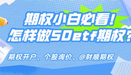 上证50ETF期权如何开户条件解答？