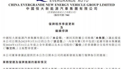 恒大汽车突发公告