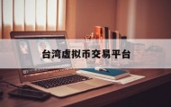 关于台湾虚拟币交易平台的信息