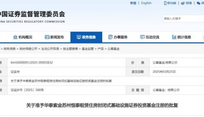 新闻资讯 | 证监会准予两单租赁住房公募REITs注册