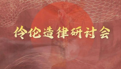 资讯|两岸专家学者齐聚郑州 研讨伶伦造律音乐史话