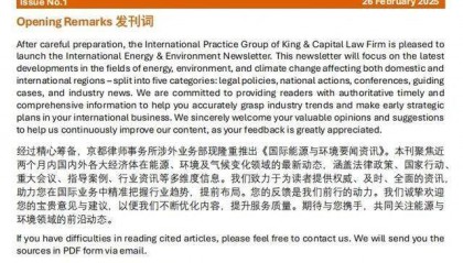 京都律师事务所正式推出双语资讯刊物《国际能源与环境要闻资讯》