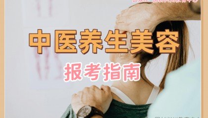 中医专业技术证书：中医养生美容报考资讯（中国中医科学院培训中心认证）