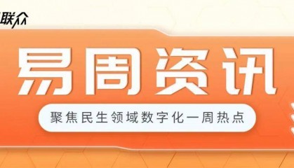 易周资讯2025（2.10—2.16） | 关注行业动态，掌握前沿资讯