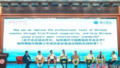 海丝学院国际足球文化高端沙龙在晋江举行