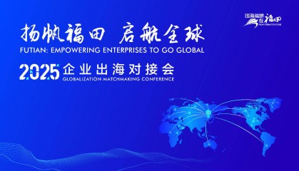 出海福地福田 | 全业态资源集结！福田“出海服务超市2.0”上线