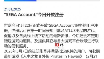 世嘉SEGA Account服务上线，注册即享游戏资讯，更有桐生一马服装等你拿！