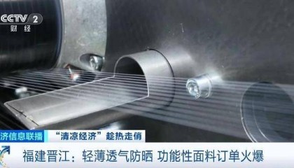 入夏以来防晒衣物销量攀升，福建晋江功能性面料订单火爆