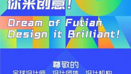 深圳福田发起全球征集！