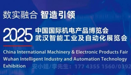 即時資訊！2025 · 武汉工博会，武汉机博会，机器人，机床，机电