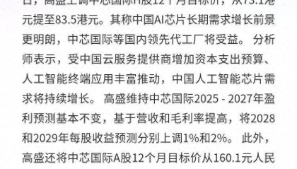 中芯国际：H股目标价调至83.5港元，A股调至182.8元