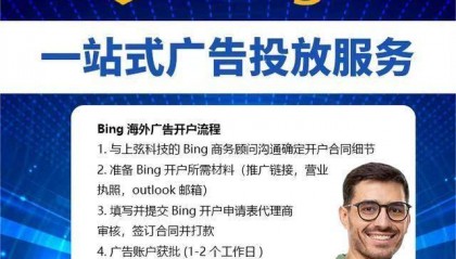 Bing海外搜索广告代理开户多少钱？Bing必应广告如何开户？