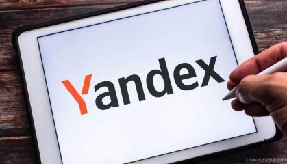 详解yandex广告推广如何开户？俄罗斯yandex代理开户、代运营流程