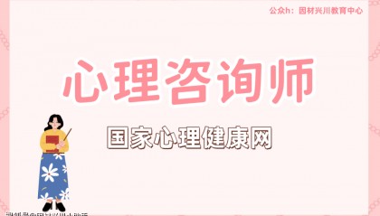 国家心理健康网：心理咨询师专业技能证书2025年报考资讯，考试安排