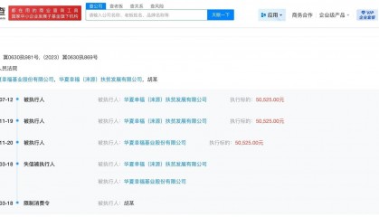 华夏幸福拒不履行执行和解协议成老赖