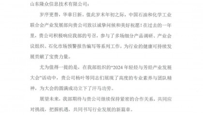 中国石油和化学工业联合会向隆众资讯发来感谢信